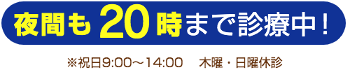 21時まで診療!