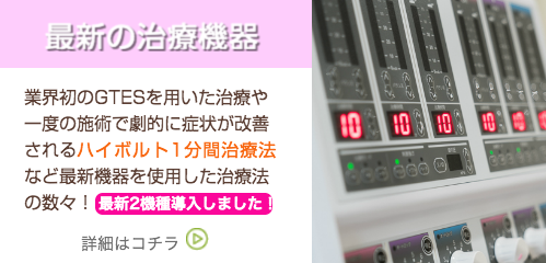 最新の治療機器