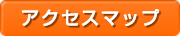 アクセスマップ