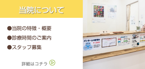 当院について
