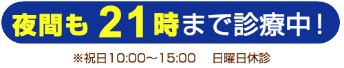 21時まで診療!