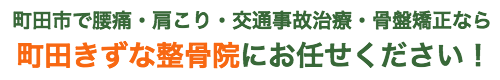 町田きずな整骨院にお任せください